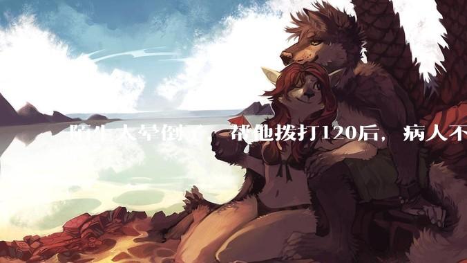 陌生人晕倒了，帮他拨打120后，病人不支付120出车费，这个费用谁来承担？
