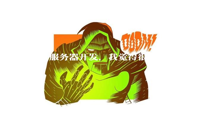 MCP服务器开发，我觉得很有潜力，各位觉得呢？