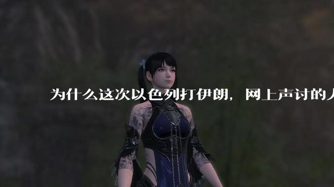 为什么这次以色列打伊朗，网上声讨的人少了，反而都是嘲笑调侃伊朗？