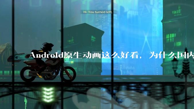 Android原生动画这么好看，为什么国内厂商没有***用的？
